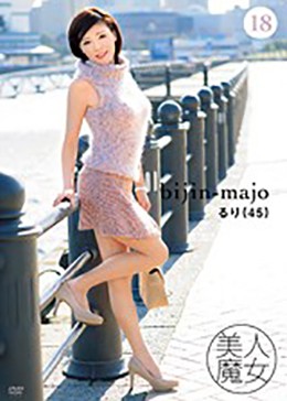 美人魔女18 るり 45歳